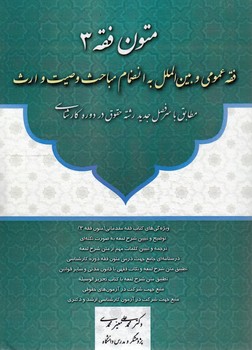 متون فقه ۳: فقه عمومی و بین‌الملل به انضمام مباحث وصیت و ارث