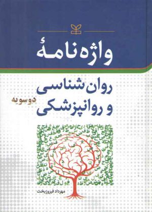 واژه‌نامه روان‌شناسی و روانپزشکی دوسویه