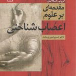 مقدمه ای بر علوم اعصاب شناختی