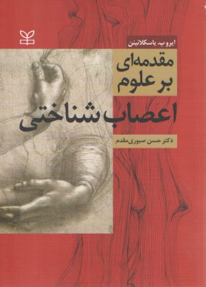 مقدمه ای بر علوم اعصاب شناختی