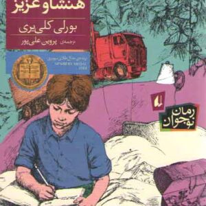 آقای هنشاو عزیز