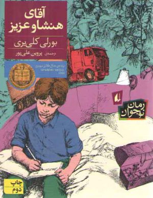 آقاي هنشاو عزيز