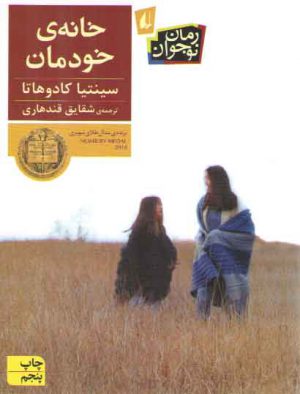 خانه ی خودمان