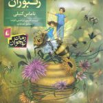 شهر زنبوران