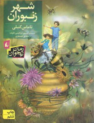 شهر زنبوران