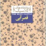 عاشقانه های کلاسیک 11: قصر آبی