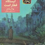 دریا پشت ایستگاه قطار است