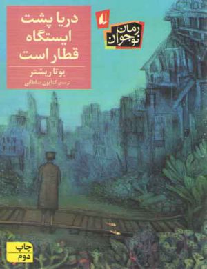 دریا پشت ایستگاه قطار است