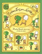 می‌توانم یک من دیگر بسازم؟ (فیلسوف کوچک ۲)