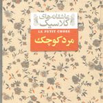 عاشقانه های کلاسیک ۱۲: مرد کوچک