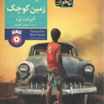 یک تکه زمین کوچک