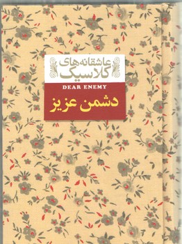 عاشقانه های کلاسیک 13: دشمن عزیز