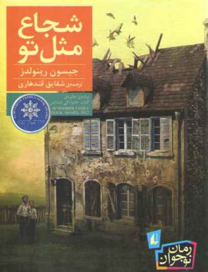 شجاع مثل تو