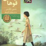 تابستان قوها