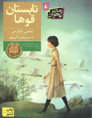 تابستان قوها