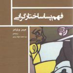 فهم پساساختارگرایی (استخوان های روح)