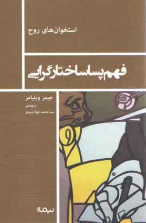 فهم پساساختارگرایی (استخوان های روح)