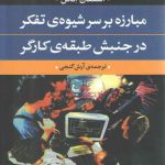 مبارزه بر سر شیوه تفکر در جنبش طبقه ی کارگر