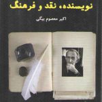 نویسنده نقد و فرهنگ