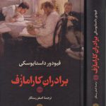 برادران کارامازوف (دوره ۲ جلدی)