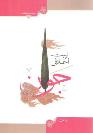 سرمه سعادت ۵۹: تربیت اخلاقی جوان