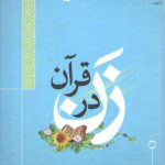 زن در قرآن علامه طباطبایی