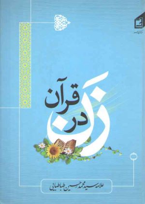 زن در قرآن علامه طباطبایی