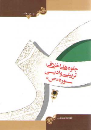 سرمه سعادت ۷۰: جلوه های اخلاقی تربیتی و ادبی سوره (ص)