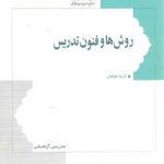 روش ها و فنون تدریس