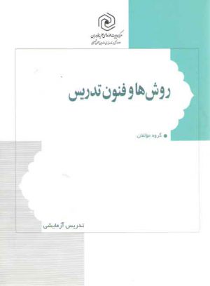 روش ها و فنون تدریس