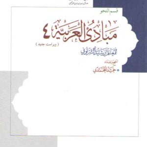 مبادی العربیه جلد ۴: قسم النحو (ویراست جدید)