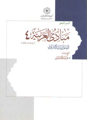مبادی العربیه جلد ۴: قسم النحو (ویراست جدید)