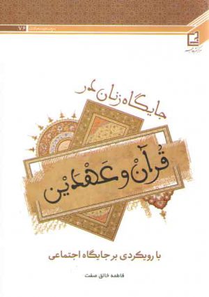 سرمه سعادت ۷۶: جایگاه زنان در قرآن و عهدین (با رویکردی بر جایگاه اجتماعی)