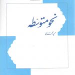 نحو متوسطه
