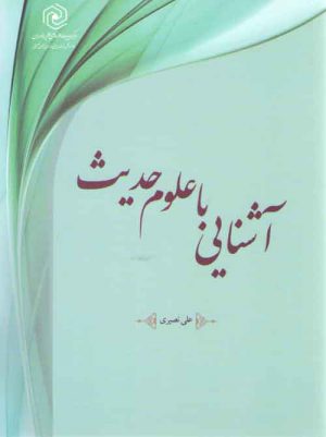 آشنایی با علوم حدیث