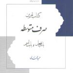 کتاب تمرین صرف متوسطه (باب فعل و باب اسم)