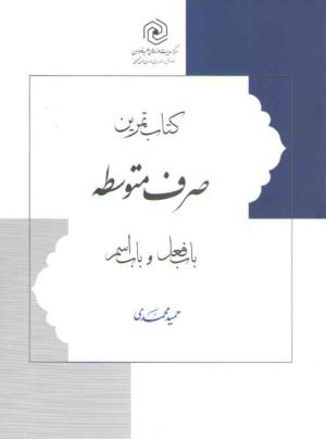 کتاب تمرین صرف متوسطه (باب فعل و باب اسم)