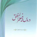 دروس فی علم المنطق