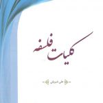 کلیات فلسفه شیروانی (ویراست جدید)