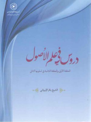 دروس فی علم الاصول؛ الحلقه الاولی و الحلقه الثانیه فی اسلوبها الثانی