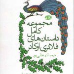 مجموعه کامل داستان‌های فلانری اوکانر