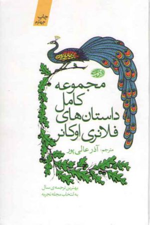 مجموعه کامل داستان‌های فلانری اوکانر