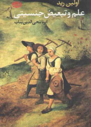 علم و تبعیض جنسیتی