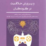 بازی‌های دیجیتالی و پرورش خلاقیت در کودکان