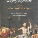 فلسفه برای نوآموزان: کتاب دوم: پرسش درباره واقعیت و معرفت