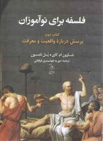 فلسفه برای نوآموزان: کتاب دوم: پرسش درباره واقعیت و معرفت