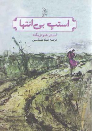 استپ بي انتها