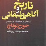 تاریخ و آگاهی طبقاتی (پژوهشی در دیاتکلیک مارکسیستی)