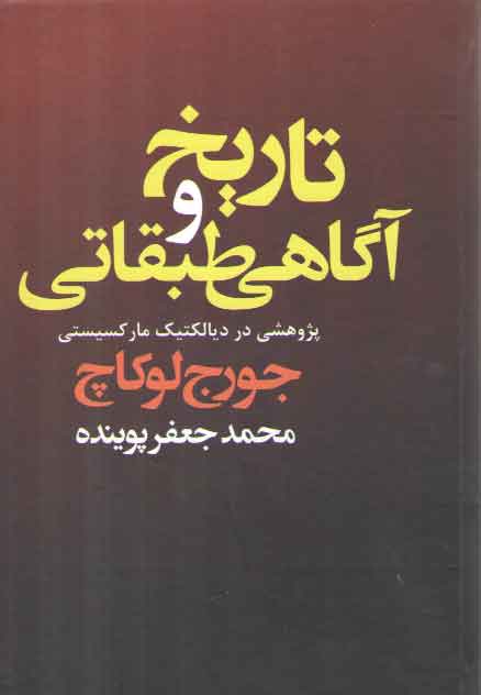 تاریخ و آگاهی طبقاتی (پژوهشی در دیاتکلیک مارکسیستی)