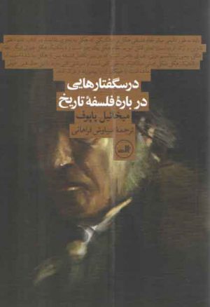 درس گفتارهایی درباره فلسفه تاریخ